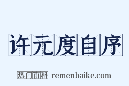 许元度自序是什么意思的图片